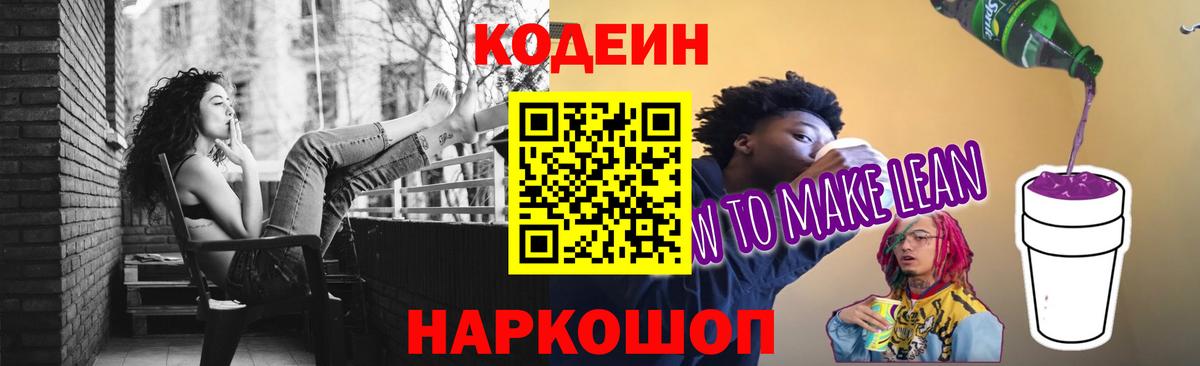 Красный Сулин  Codein Purple Drank  что такое наркотик  Вход с VPN  Кодеиновый сироп Lean напиток Lean (лин) 